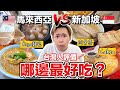 飛到當地真實評價！馬來西亞vs新加坡料理【新馬料理東西軍EP1】超強系列  @soyaplan