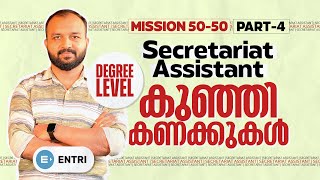 Degree Level പരീക്ഷകളിലെ കുഞ്ഞികണക്കുകൾ -PART 4 ! MATHS | ENTRI | DEGREE LEVEL #psc#degreelevel