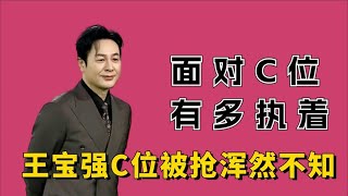 明星对C位有多执着，王宝强被利用浑然不知，雷佳音黄晓明互让C位