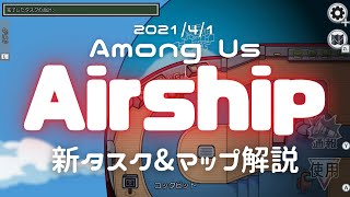 【ざっくり解説】The Airship 新タスク\u0026マップのすべて【Among Us】