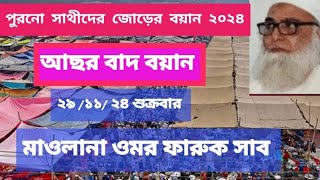 তাবলীগের জোড়ের বয়ান ২০২৪ || ২৯/১১/২৪ শুক্রবার আছর বাদ বয়ান || মাওলানা ওমর ফারুক সাব || #tablig