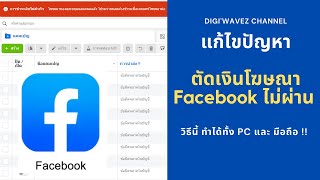 แก้ปัญหา ชำระเงินค่าโฆษณา Facebook ไม่ผ่าน ทำยังไง มาทางนี้ !!! อัพเดทล่าสุด 2022