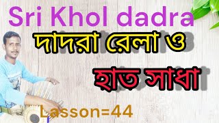 ।। Sri Khol dadra।। দাদরা রেলা ও হাত সাধা।।#Sri khol #srikhol_lesson