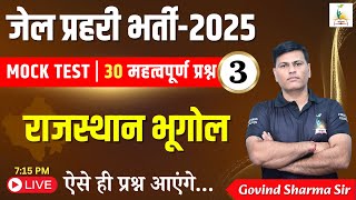 जेल प्रहरी भर्ती - 2025 | राजस्थान भूगोल - 3 |  MOCK TEST | 30 महत्वपूर्ण प्रश्न | Govind Sir