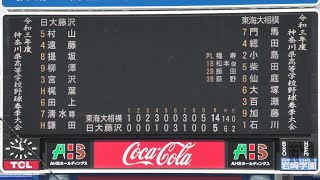 2021年春 東海大相模 VS 日大藤沢 【ノーカット版】神奈川県高校野球 春季大会 準決勝