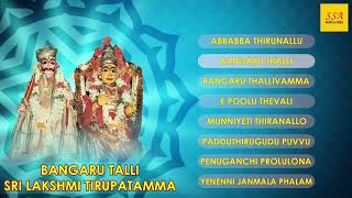 Bangaru Talli Sri Lakshmi Tirupatamma - Audio Jukebox | Devotional Songs | Maddiveni Srinivas