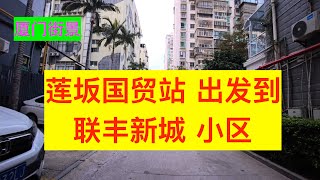 8k视频 莲坂国贸站 出发到联丰新城 小区；厦门街景；20250205