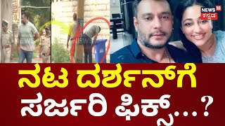 Darshan Admitted To Hospital | ತೀವ್ರ ಬೆನ್ನುನೋವು ಇರೋದ್ರಿಂದ ಆಪರೇಷನ್​​ ಮಾಡಲು ವೈದ್ಯರು ನಿರ್ಧಾರ