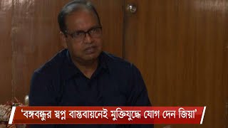 বঙ্গবন্ধুর স্বপ্ন বাস্তবায়নেই মুক্তিযুদ্ধে যোগ দিয়েছিলেন জিয়াউর রহমান - শামসুজ্জামান দুদু 22Feb.21