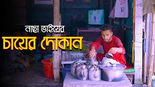 নাছা ভাইয়ের বুলেট চা | নাছা ভাই বিনোদন | Jaan Bangla 2024