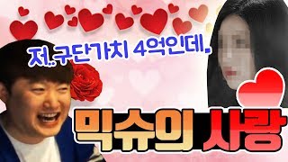 믹슈에게 여..여..여자친구가? 금지된 사랑편 피파4