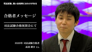 愛知大学法科大学院【司法試験、高い合格率のわけ】-2020年合格者メッセージ＜合格祝賀会にて＞