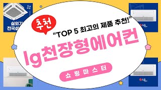 지금 사야 할 lg천장형에어컨 BEST 5 | 쇼핑마스터 추천