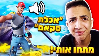 עשו על צייד הסקאמרים מתיחה בפורטנייט..