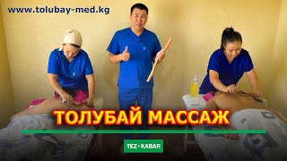 Жаңы ыкмада жасалуучу Толубай Мед массажы  |  Келип МАССАЖ алып кетиңиз