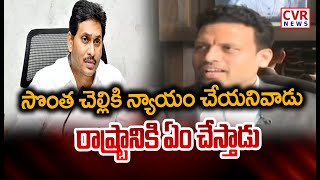 సొంత చెల్లికి న్యాయం చేయనివాడు .. రాష్ట్రానికి ఏం చేస్తాడు | TG Bharath Shocking Comments On Jagan