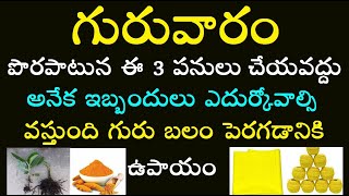 గురువారం పొరపాటున ఈ 3 పనులు చేయవద్దు అనేక ఇబ్బందులు ఎదుర్కోవాల్సి వస్తుంది గురు బలం పెరగడానికి ఉపాయం