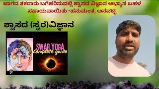 ಜಾಗದ ತಕರಾರು ಬಗೆಹರಿಸುವಲ್ಲಿ ಶ್ವಾಸದ ವಿಜ್ಞಾನ ಅಭ್ಯಾಸ ಬಹಳ ಸಹಾಯವಾಯಿತು -ಹನುಮಂತ ಆನವಟ್ಟಿ