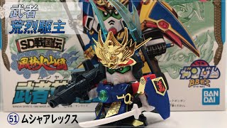 063 SDガンダムBB戦士N0.51　武者荒烈駆主