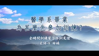 訓練學員蒙召參訓見證－王語心