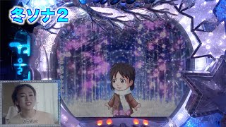 大雪は期待！【CRぱちんこ冬のソナタ２】