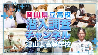 【学校紹介】岡山県立津山東高校に潜入調査！