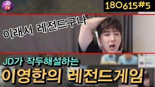 이래서 레전드구나! JD가 작두해설하는 이영한의 레전드 경기! 무 프로리그 (18.06.15#5) 이제동