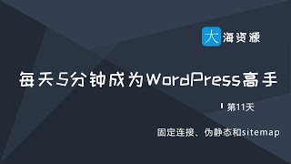 11.wordpress固定链接伪静态sitemap，让搜索引擎爬虫喜欢上你的站点