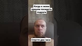 встреча подруг #юмор