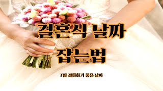 결혼택일-2022년 7월 결혼날짜,길일