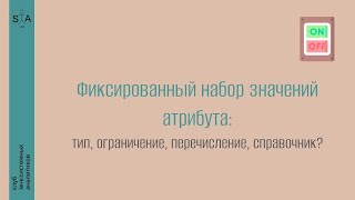 Фиксированный набор значений атрибута: способы реализации