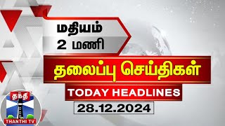 மதியம் 2 மணி தலைப்புச் செய்திகள் (28-12-2024) | 2 PM Headlines | Thanthi TV | Today Headline