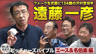 フォークを武器に沢村賞“大洋のエース” 遠藤一彦 「指導者にこそ知ってほしい」投球の極意【ピッチャーズバイブル】