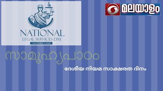 ദേശീയ നിയമ സാക്ഷ​രത ദിനം  | സാമൂഹ്യപാഠം  || Samoohyapadam | 09-11-2022 @02:00 pm  || Live Phone-in