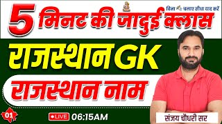 A to Z Rajasthan GK | राजस्थान नाम | Important For All Exams | Raj Geography Class By Sanjay Sir