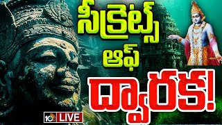 LIVE: Untold Secrets Of Dwaraka Nagaram Mystery | కృష్ణుడు ఏలిన ద్వారక కోసం మరోసారి అన్వేషణ | 10TV