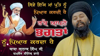 ਇੱਕ ਭਗਤ ਅਤੇ ਰੱਬ ਦੀ ਅਨੋਖੀ ਸਾਖੀ | Baba Gulab Singh Ji Chamkaur Sahib Wale #Gurbani #Kirtan #Diwan