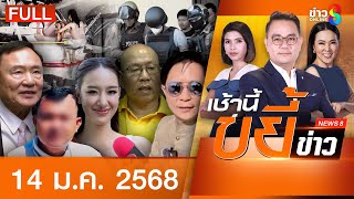 รายการเช้านี้ขยี้ข่าวช่อง8 | 14 ม.ค. 67 | FULL EP | เช้านี้ขยี้ข่าว ออนไลน์ | ข่าวช่อง8