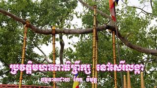 #17ប្រវត្តិ​មហា​ពោធិ​ព្រឹក្ស​នៅ​ស្រី​លង្កា​March 11, 2019