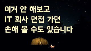 이거 안 해보고 IT 회사 면접 가면 손해 볼 수도 있습니다