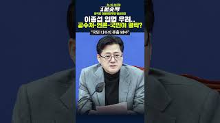 [1분숏킥] 이종섭 임명 우려.. 공수처-언론-국민이 결탁?