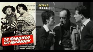 Τα κοθώνια του θρανίου (1962)