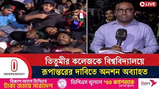 তিতুমীর কলেজের বিশ্ববিদ্যালয় দাবিতে শিক্ষার্থীদের আন্দোলন, মহাখালীতে যানজট | Titumir |Independent TV