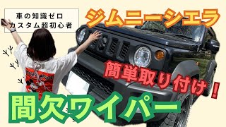 【ジムニー】私でも出来た！間欠ワイパー取り付け【カスタム】