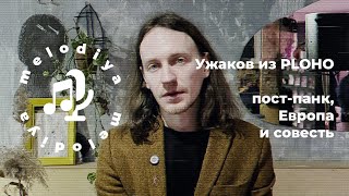 Ужаков из PLOHO — пост-панк, Европа и совесть