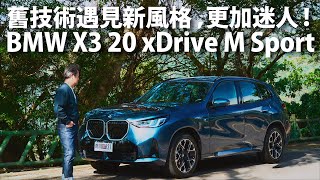 BMW X3 20 xDrive M Sport | CarLink鏈車網