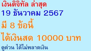 เงินดิจิทัล ล่าสุด 19 ธันวาคม 2567 มี 8 ข้อนี้ ได้เงินสด 10000 บาท  ดูด่วน ได้ไม่พลาดเงิน | 2931