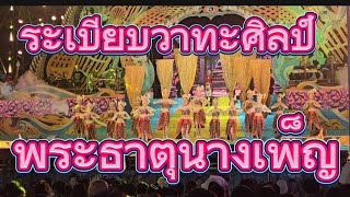 พระธาตุนางเพ็ญ #ระเบียบวาทะศิลป์ #ระเบียบวาทะศิลป์แฟนเพจ