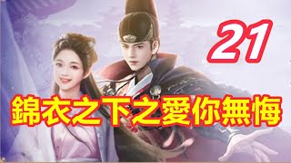 《錦衣之下》之愛你無悔  第 21 集   陸繹的眼神緊盯著今夏，一臉壞笑地上下看了看她，抬起今夏的臉吻了下去