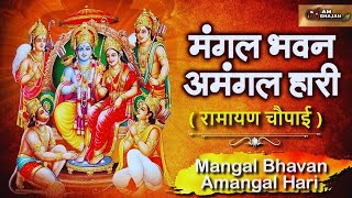 Mangal Bhavan Amangal Hari | मंगल भवन अमंगल हारी - रामायण चौपाई | सम्पूर्ण रामायण 2023 | AM Bhajan